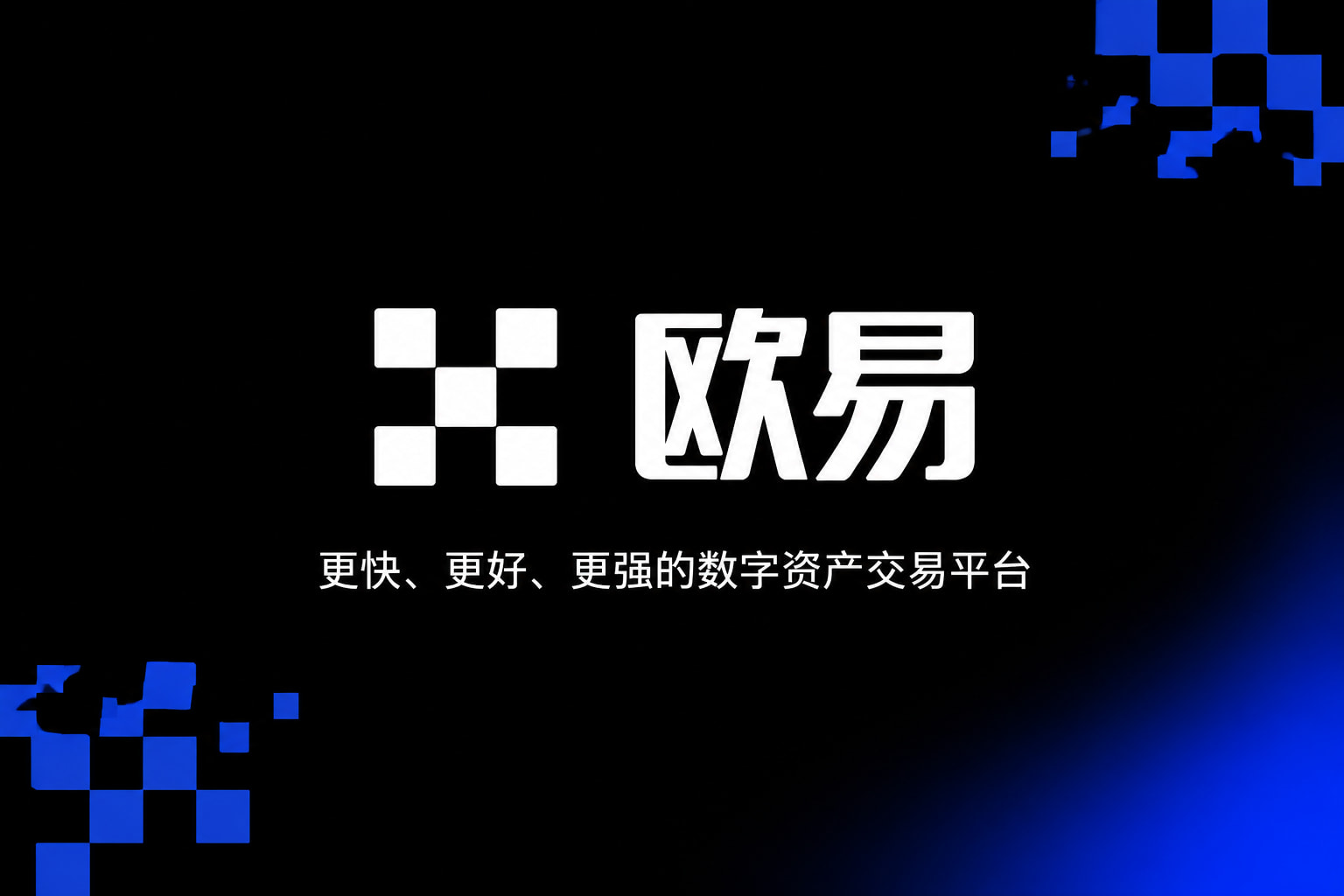 欧交易所app官网安卓交易App展示
